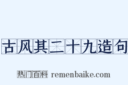 古风其二十九造句是什么意思的图片